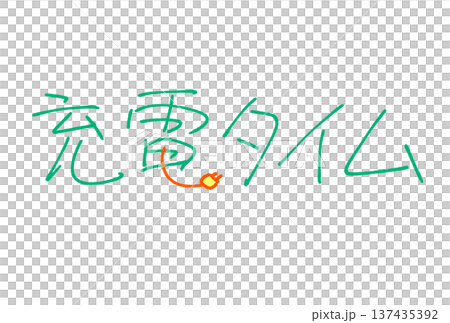 充電時間 充電時間 137435392