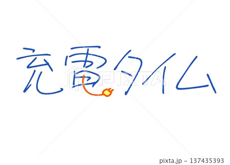 充電タイム 137435393
