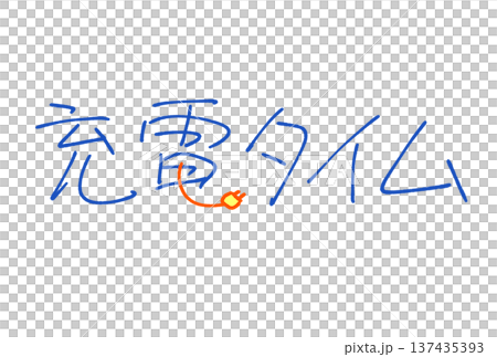 充電タイム 137435393