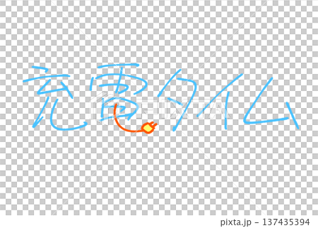 充電時間 充電時間 137435394