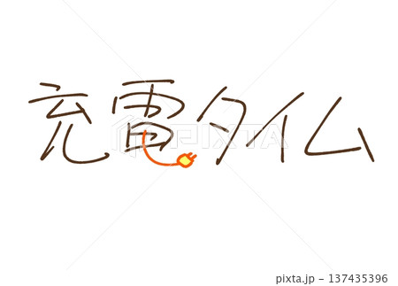 充電タイム 137435396