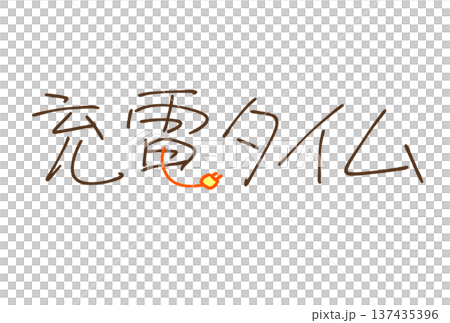 充電タイム 137435396