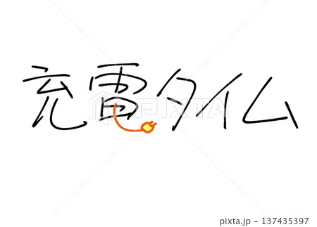 充電タイム 137435397