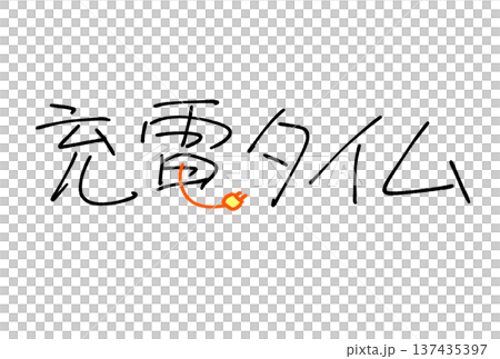 充電タイム 137435397