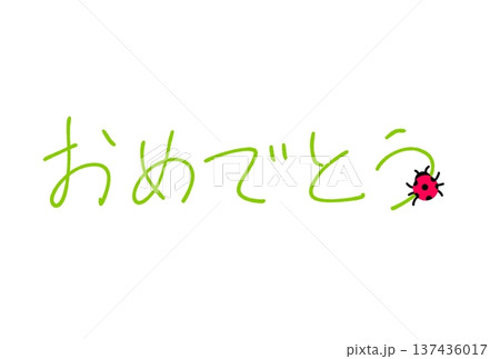 おめでとう! おめでとう! 137436017