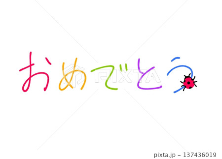 おめでとう！ 137436019