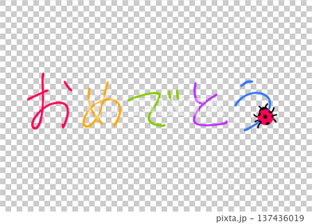 おめでとう！ 137436019