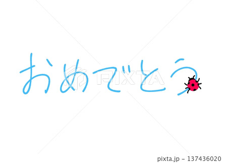 おめでとう! おめでとう! 137436020