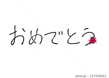 おめでとう! おめでとう! 137436022