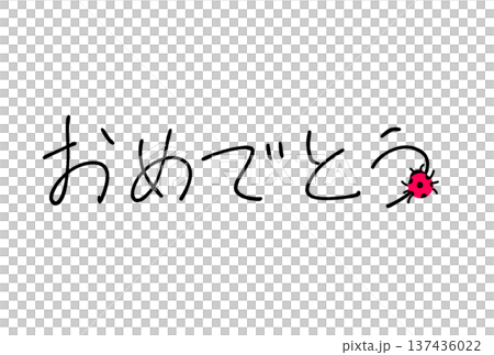 おめでとう! おめでとう! 137436022