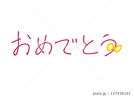 おめでとう! おめでとう! 137436181