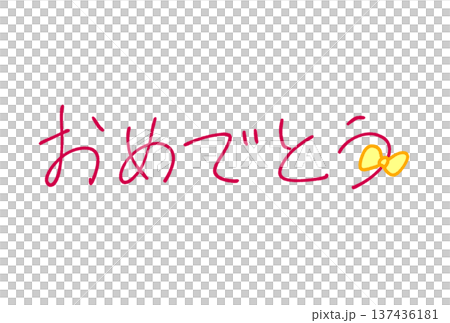 おめでとう! おめでとう! 137436181