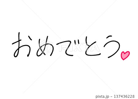 おめでとう! おめでとう! 137436228