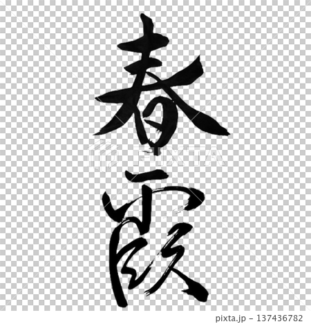 春霞 ― 春の空に広がるやわらかな日本の情景 春霞 ― 春の空に広がるやわらかな日本の情景 137436782