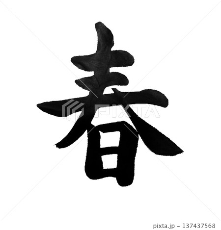 春 ― 穏やかな季節の訪れを告げる日本の情景 春 ― 穏やかな季節の訪れを告げる日本の情景 137437568