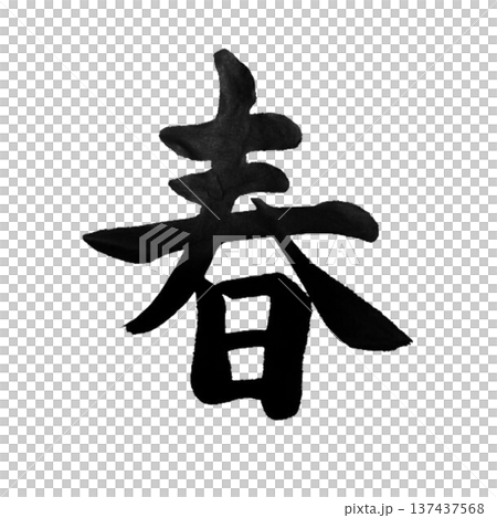 春 ― 穏やかな季節の訪れを告げる日本の情景 春 ― 穏やかな季節の訪れを告げる日本の情景 137437568