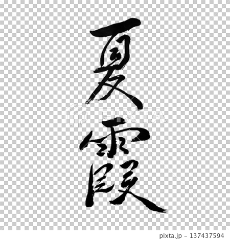 夏霞(なつかすみ)― 夏の空に揺らぐやわらかな自然の情景 夏霞(なつかすみ)― 夏の空に揺らぐやわらかな自然の情景 137437594