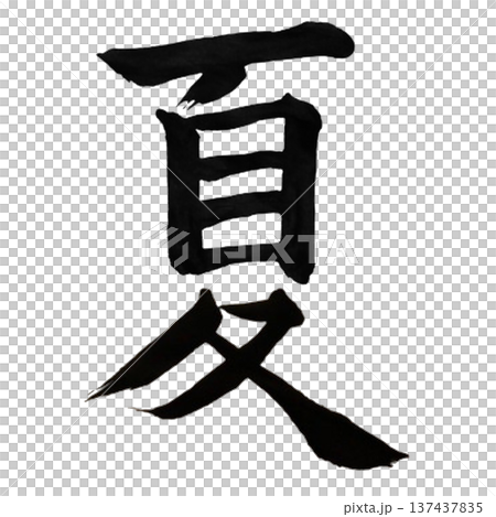 夏季-陽光燦爛、生氣勃勃的季節景象 夏季-陽光燦爛、生氣勃勃的季節景象 137437835