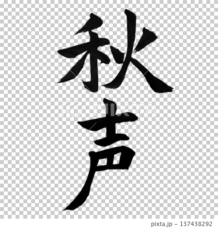 秋声 ― 秋の気配を感じさせる静かな自然の響き 秋声 ― 秋の気配を感じさせる静かな自然の響き 137438292