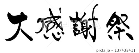 筆文字　大感謝祭 .n 137438411
