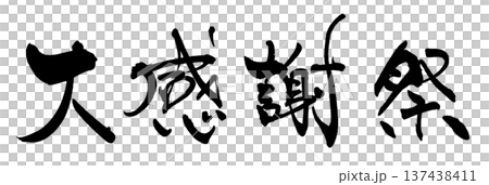 筆文字　大感謝祭 .n 137438411
