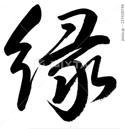 筆文字-縁 筆文字-縁 137438749