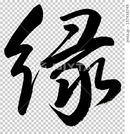 筆文字-縁 筆文字-縁 137438749