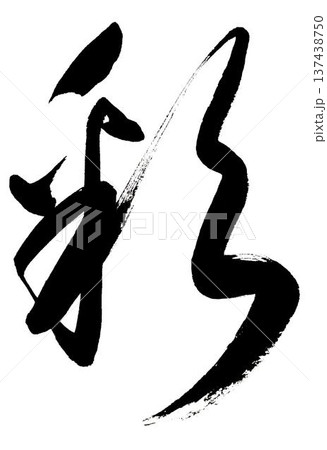 筆文字-彩 筆文字-彩 137438750