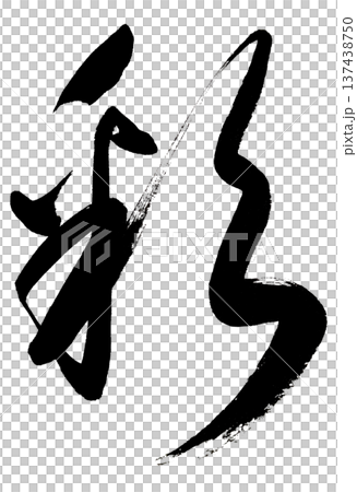 筆文字-彩 筆文字-彩 137438750
