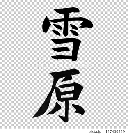 白雪皚皚的田野——一片靜謐的冬日雪景。 137439329