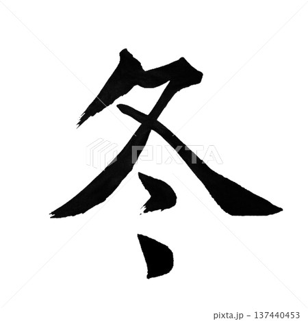 冬 ― 静寂と澄んだ空気に包まれる季節 137440453