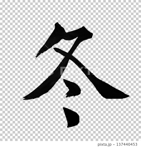 冬 ― 静寂と澄んだ空気に包まれる季節 137440453