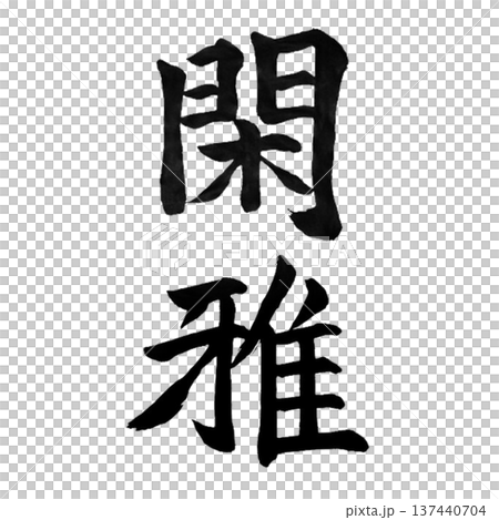 關畫-一種展現寧靜與優雅的日本美學風格 關畫-一種展現寧靜與優雅的日本美學風格 137440704