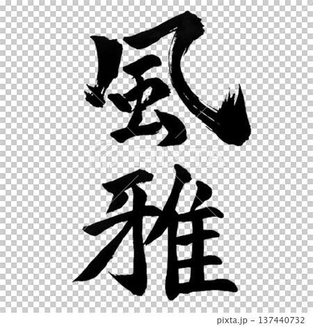 風雅（ふうが）― 上品で趣のある日本の美意識 137440732