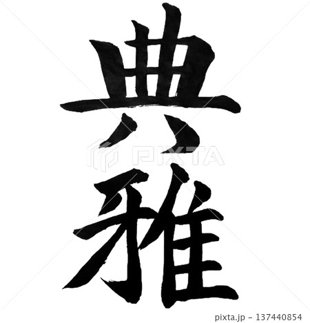 典雅(てんが)― 格調高く上品な日本の美意識 典雅(てんが)― 格調高く上品な日本の美意識 137440854