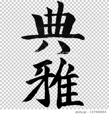 典雅(てんが)― 格調高く上品な日本の美意識 典雅(てんが)― 格調高く上品な日本の美意識 137440854
