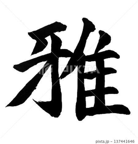 雅(みやび・が)― 上品で優雅な日本の美意識 雅(みやび・が)― 上品で優雅な日本の美意識 137441646