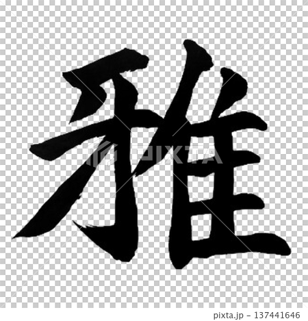雅(みやび・が)― 上品で優雅な日本の美意識 雅(みやび・が)― 上品で優雅な日本の美意識 137441646