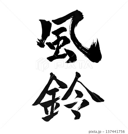 風鈴（ふうりん）― 夏の涼やかな音色を感じる日本の風物詩 137441756