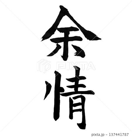 余情(よじょう)― 余韻と情緒を感じる日本の美意識 余情(よじょう)― 余韻と情緒を感じる日本の美意識 137441787