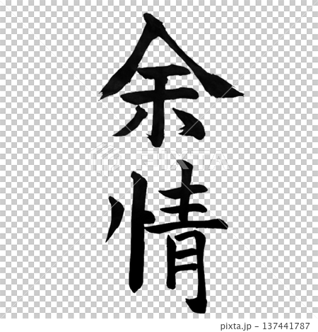 余情(よじょう)― 余韻と情緒を感じる日本の美意識 余情(よじょう)― 余韻と情緒を感じる日本の美意識 137441787