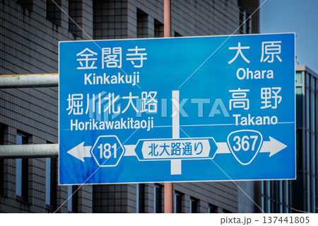 京都の案内標識 京都の案内標識 137441805
