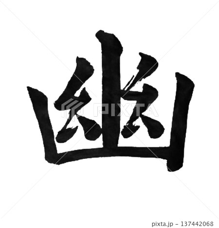 幽（ゆう）― 奥深く静かな趣を感じる日本の美意識 137442068