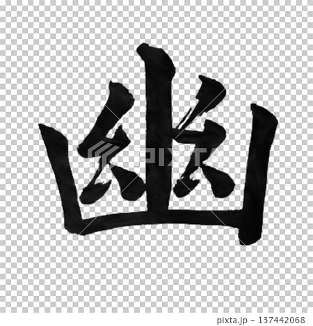 幽（ゆう）― 奥深く静かな趣を感じる日本の美意識 137442068