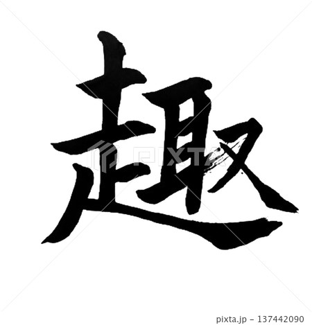 趣(おもむき・しゅ)― 風情と味わいを感じる日本の美意識 趣(おもむき・しゅ)― 風情と味わいを感じる日本の美意識 137442090