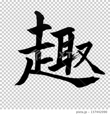 趣(おもむき・しゅ)― 風情と味わいを感じる日本の美意識 趣(おもむき・しゅ)― 風情と味わいを感じる日本の美意識 137442090
