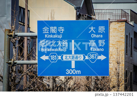 京都の道路交通標識 京都の道路交通標識 137442201