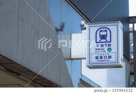 京都市営地下鉄烏丸線 鞍馬口駅の看板 137442512