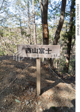 西山富士の山頂（越生町） 137443603