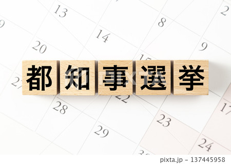「都知事選挙」と書かれたブロックとカレンダー 「都知事選挙」と書かれたブロックとカレンダー 137445958